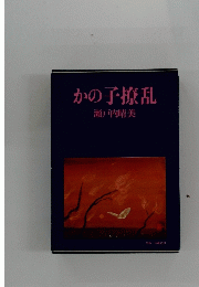 かの子撩乱