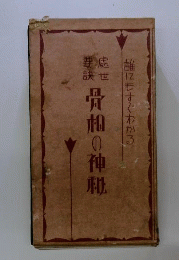 骨相の神秘