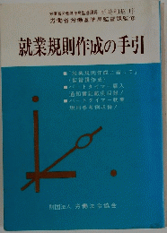 就業規則作成の手引