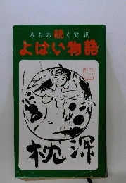 みちのく実説 続 よばい物語