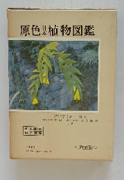 原色植物図鑑