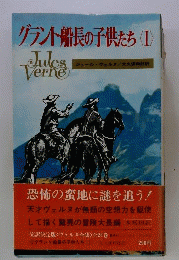 グラント船長の子供たち Ⅰ