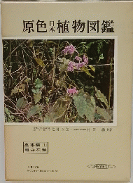 原色植物図鑑