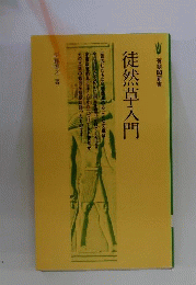 徒然草入門