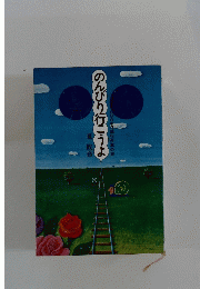 のんびり行こうよ