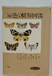 原色杲蛾類図鑑