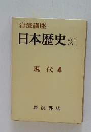 日本歴史 21 現代 4