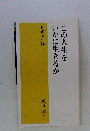 この人生をいかに生きるか 私の人生論