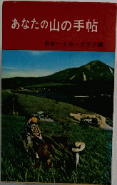 あなたの山の手帖