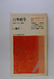 百年戦争ー国家財政と軍隊