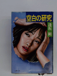 空白の研究