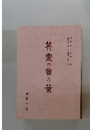 英霊の言の葉