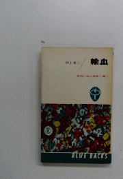 輸血