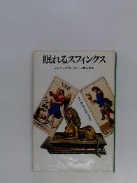 眠れるスフィンクス