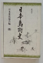 日本馬術史