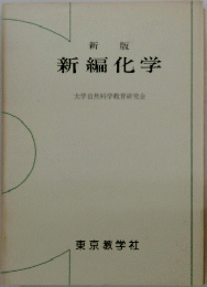 新編化学