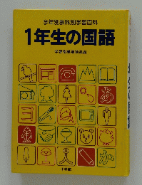1年生の国語