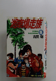 湘南爆走族 6