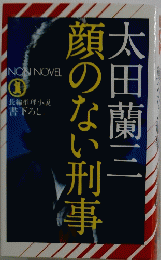 顔のない刑事