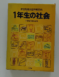 学年別教科別学習百科　1年生の社会
