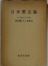 日本憲法論