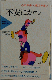 不安にかつ