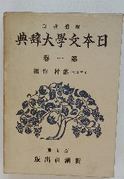 日本文学大辞典　一