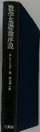 数学基礎論序説