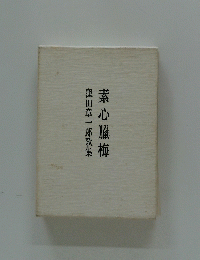 窪田章一郎歌集　素心臓梅