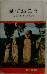 見ておこう 歴史をさぐる旅
