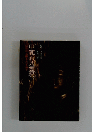 甲斐百八霊場