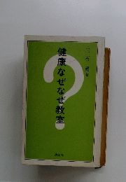 健康なぜなぜ教室