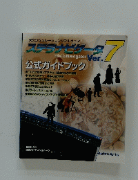 ステラナビゲータ　Ver.7
