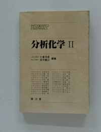 分析化学　II