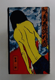 さすらいの東大無宿