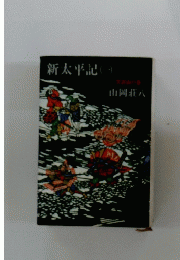 新太平記