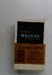 騎馬民族国家