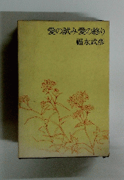愛の試み愛の終り