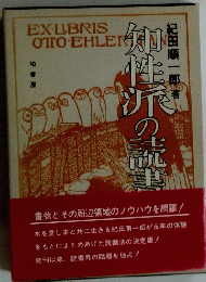 知性派の読書