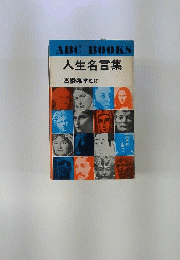 人生名言集