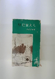 巴里夫人