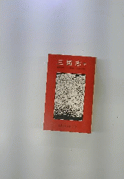 三国志「中」