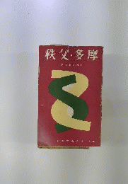 新旅行案内「6」秩父 多摩