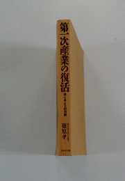 第一次産業の復活