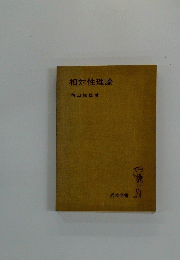 相対性理論