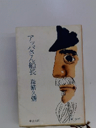 アッパさん船長