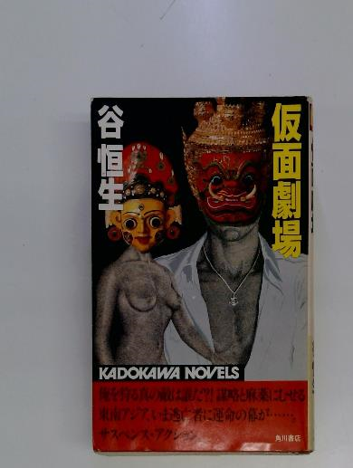 ペテン師物語 (1968年) (ポピュラー・ブックス) | 梶山 季之 |本