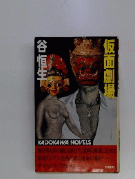 仮面劇場