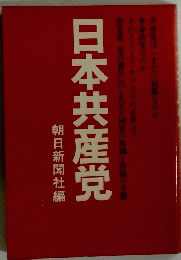 日本共産党