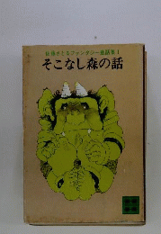 そこなし森の話